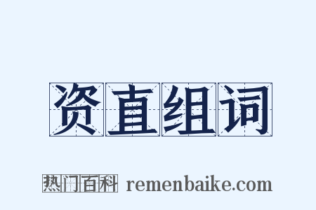 资直组词是什么意思的图片
